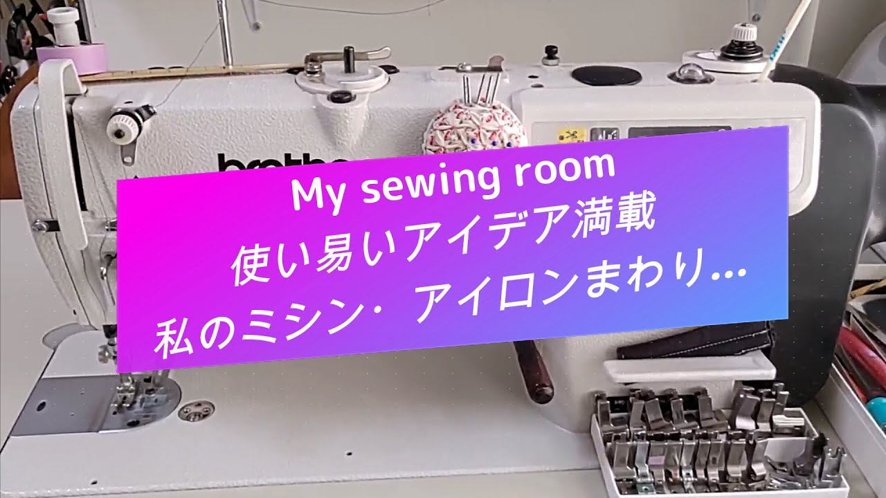 使いやすいアイデア満載ミシン・アイロンまわり/My sewing room/64歳シニアvlog