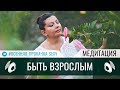 Быть взрослым | Медитация