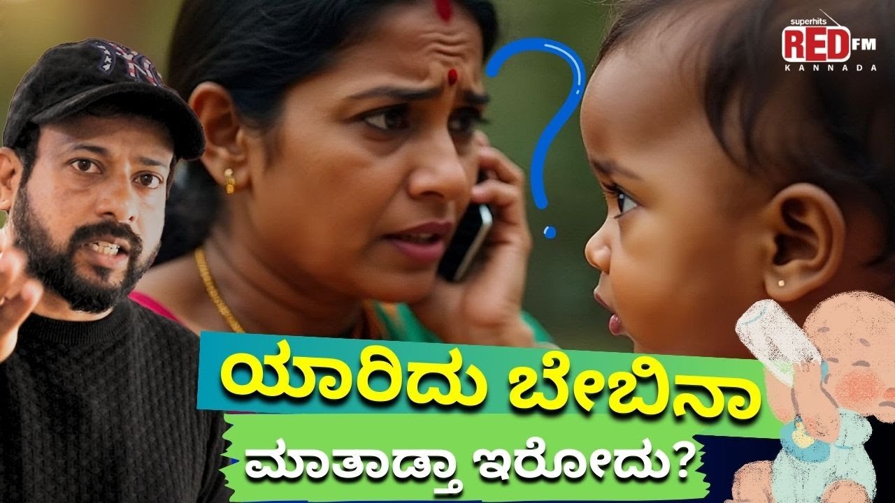 ಯಾರಿದು ಬೇಬಿನಾ ಮಾತಾಡ್ತಾ ಇರೋದು? RJ Sunil New colorkaage prank calls | RED FM Kannada