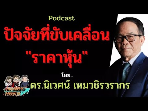 ปัจจัยที่ขับเคลื่อนราคาหุ้น โดย ดร.นิเวศน์ เหมวชิรวรากร | Money Hero