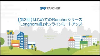 【第3回】はじめてのRancherシリーズ「Longhorn編」
