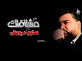 الأغنية المطلوبة ل سليم درويش انا مشتاق لك ما شفتك الأغنية المطلوبة ل سليم درويش انا مشتاق لك ما شفتك