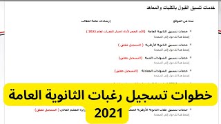 خطوات تسجيل رغبات الثانوية العامة 2022 بالتفصيل / تنسيق رغبات الثانوية العامة 2022