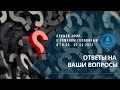 Прямой Эфир с Романом Головиным (ответы на интересующие вопросы)