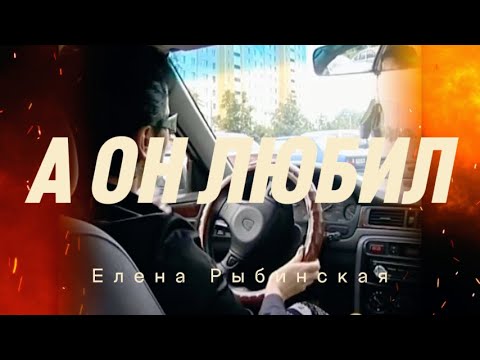 А ОН ЛЮБИЛ. Елена Рыбинская. Ответ на песню 'Ах, какая женщина'