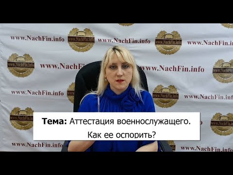 Аттестация военнослужащего. Как ее оспорить?