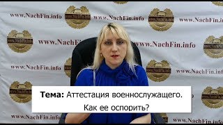 Аттестация военнослужащего. Как ее оспорить?