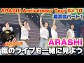 鑑賞会 嵐のライブを一緒に見よう ARASHI Anniversary Tour 5 10 鑑賞会パート1 