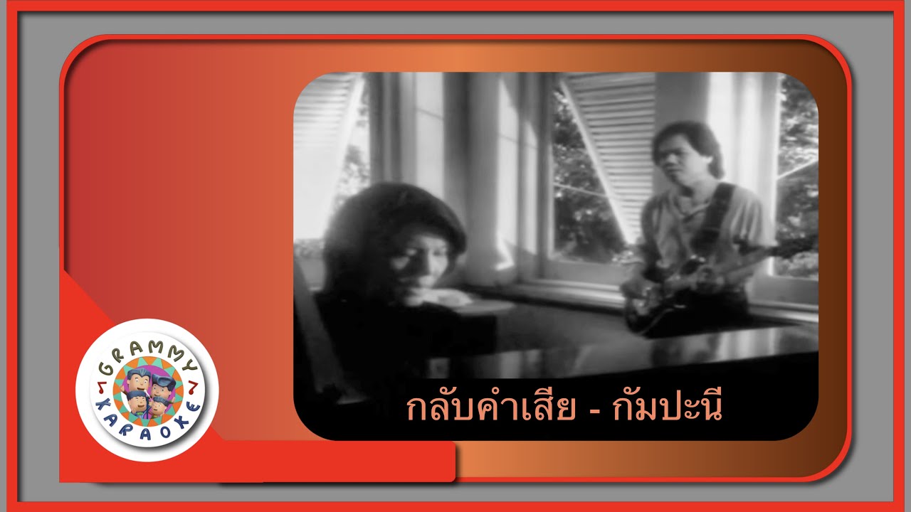 คาราโอเกะ กลับคำเสีย - กัมปะนี