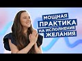 Делай это каждый день и желание исполнится - |Мария Самарина|