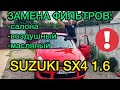 Замена фильтров на Suzuki SX4 1.6 / Как поменять фильтр салона, воздушный и масляный фильтра