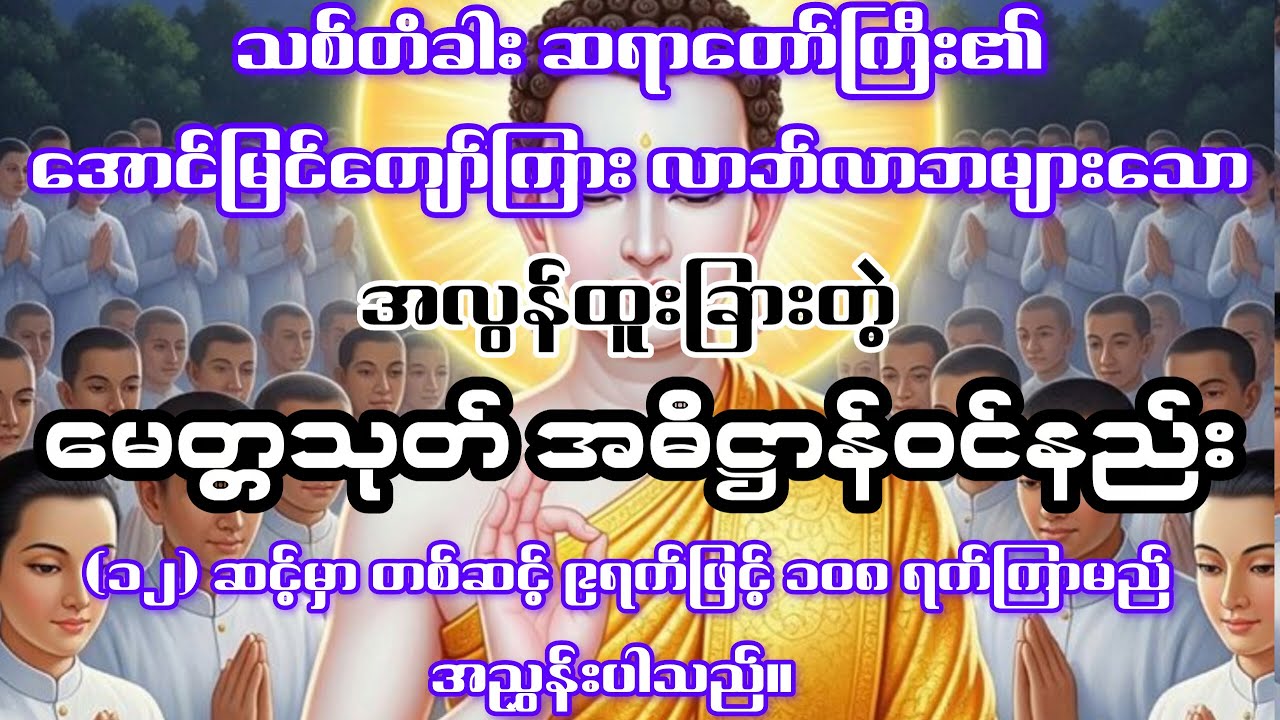 #အလွန်ထူးခြားတဲ့#မေတ္တသုတ်အဓိဋ္ဌာန်ဝင်နည်း#မေတ္တသုတ်#အဓိဋ္ဌာန်#အညွှန်းအတိုင်းပူဇော်ပါ။