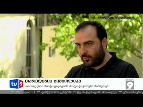 ახალი 9 | თარიღების სიმბოლიკა | 02.08.12