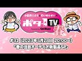 【3月28日（火）20:00～生放送】小岩井ことりとだいせんせいのポタ-1 TV Vol.31【#ポタ1TV】春の注目オーディオ新製品SP