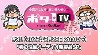 【3月28日（火）20:00～生放送】小岩井ことりとだいせんせいのポタ-1 TV Vol.31【#ポタ1TV】春の注目オーディオ新製品SP