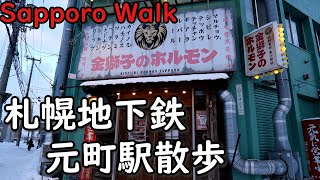4K 元町駅 札幌地下鉄駅周辺散歩 Sapporo Walk