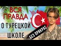 ВСЯ ПРАВДА ПРО ТУРЕЦКУЮ ШКОЛУ. ОБУЧЕНИЕ В ТУРЦИИ. Русская школа в турции Образование в турции.Турция