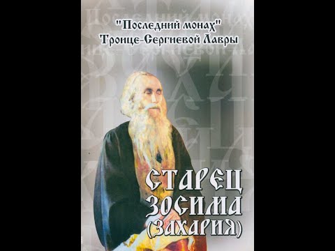 Старец Зосима (Захария) (1850 - 1936) Схиархимандрит Троице-Сергиевой Лавры. Житие, чудеса Часть 2