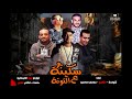 مهرجان سكينة عالتوتة شواحة ابو كمال التانجو الكاجو توزيع زيزو المايسترو 2018 مهرجان سكينة عالتوتة شواحة ابو كمال التانجو الكاجو توزيع زيزو المايسترو 2018