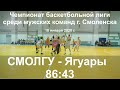 СМОЛГУ - Ягуары / 86:43 /10.01.20 / Чемпионат баскетбольной лиги среди мужских команд г. Смоленска