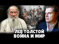 Лев Толстой. Война и мир | Е. Понасенков и Убермаргинал