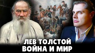 Лев Толстой. Война и мир | Е. Понасенков и Убермаргинал