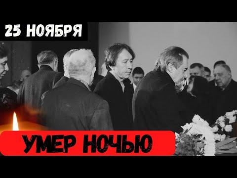 Стало Известно Сегодня Утром...Скончался Знасменитый Киноактер...
