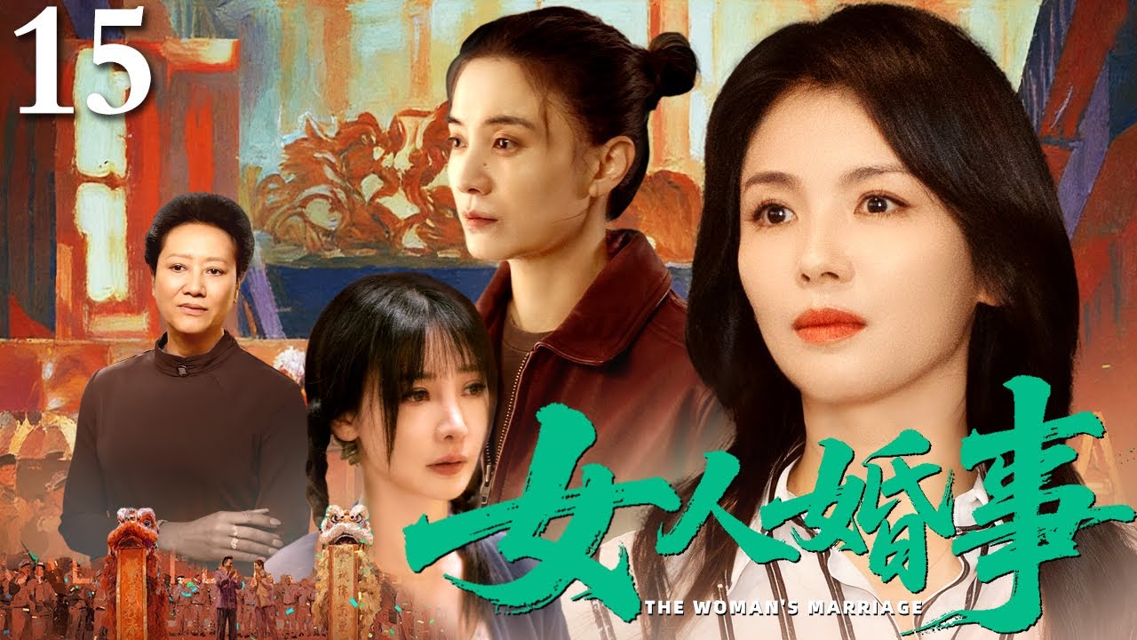 【2026最新电视剧】女人婚事 15｜退休母亲为嫁三个女儿披挂上阵，但在搅合了三段波折的婚姻后，才发现了幸福生活的真谛！（王丽云/刘涛/柳岩）