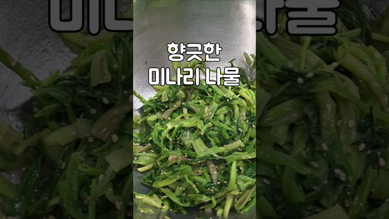 향긋한 미나리나물 만들기 레시피 숏폼 썸네일