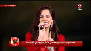 أغنية آمال ماهر في حفل الأهلي الأكثر تتويجاً بالعالم   YouTube