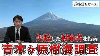 【失踪、家出調査】青木ヶ原樹海探索調査　遺書を残し失踪、富士樹海での探索調査を公開