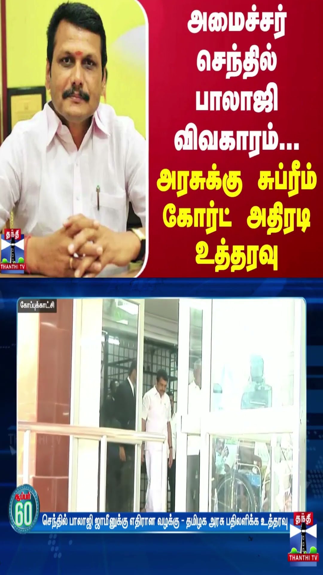 அமைச்சர் செந்தில் பாலாஜி விவகாரம்... அரசுக்கு சுப்ரீம் கோர்ட் அதிரடி உத்தரவு
