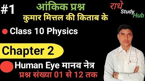 Lec1 class 10 physics Numericals Kumar Mittal book nageen publication Chapter 2 Human eye मानव नेत्र