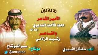 رشيد الزلامي والشاعر محمد  السديري أداء سلطان الغبيوي