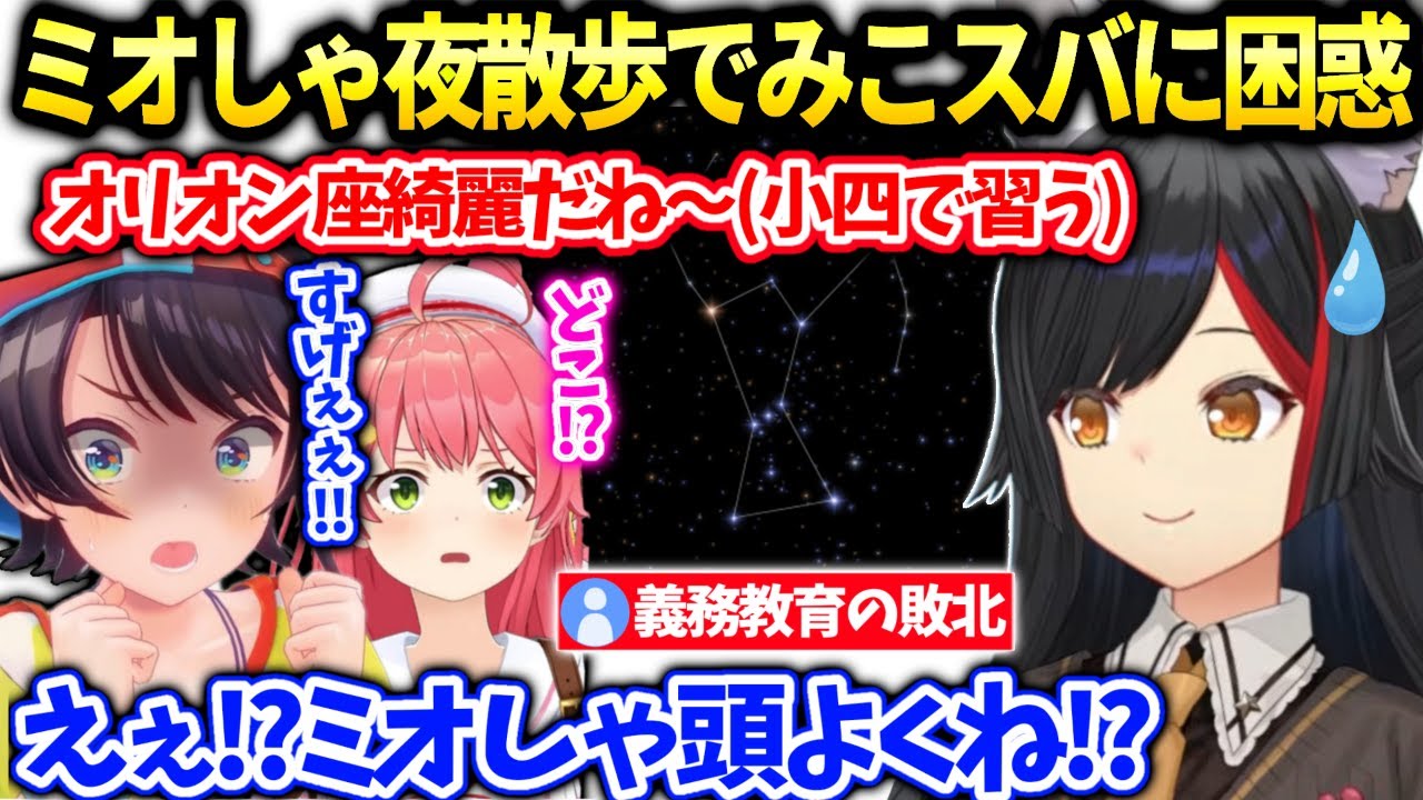 ミオしゃみこちスバルと星空を眺めてたら義務教育の敗北を感じる【大神ミオ/ホロライブ】