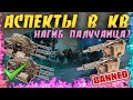 Аспекты в Клановых Боях • Нагиб палучаеца? • Crossout