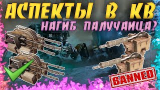 Аспекты в Клановых Боях • Нагиб палучаеца? • Crossout