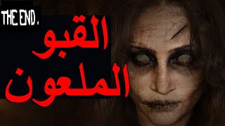 قصص جن : القبو الملعون ..! (الجزء الثاني والاخير) 