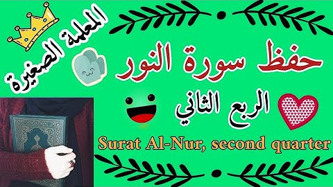 سورة النور الربع الثاني 🌸 سورة النور ربع ياأيها الذين ءامنوا لاتتبعوا خطوات 🌸 حفظ سورة النور أرباع