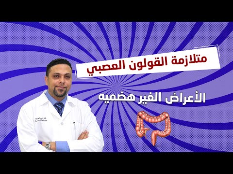 فيديو: العصاب المعوي أو القولون العصبي: الأسباب النفسية الجسدية وأعراض الحالة