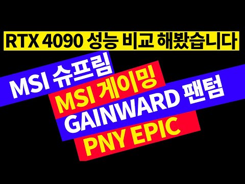 RTX 4090 성능비교-- 슈프림~게이밍~팬텀 ~에픽~~test 제품은 할인판매하겠습니다  (^▽^;)