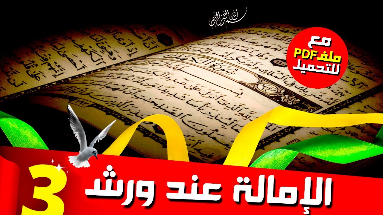 معرفة ما يقلل قولا واحدا عند ورش