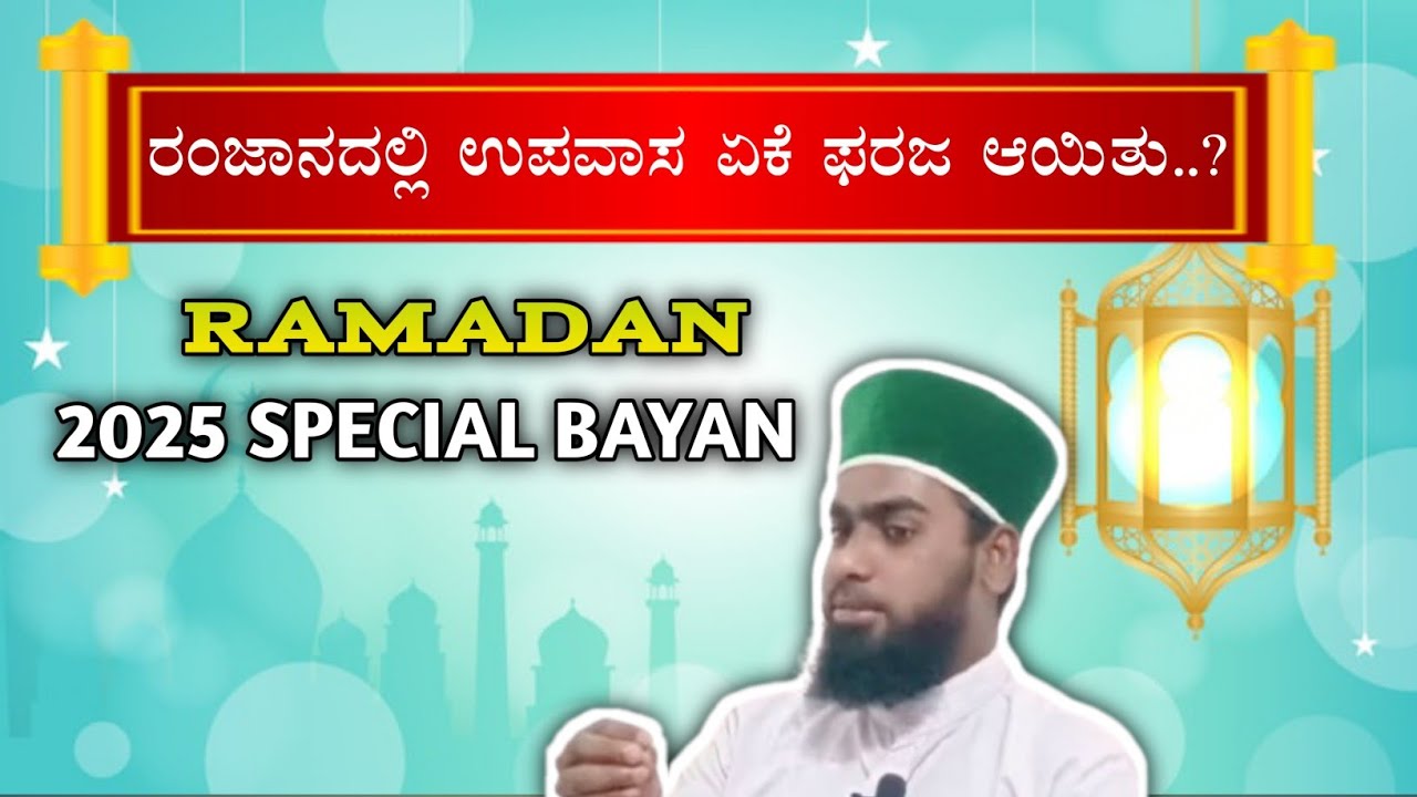 #ರಂಜಾನ್ ಸಮಯದಲ್ಲಿ ಉಪವಾಸ ಏಕೆ ಫರಜ ಆಯಿತು...?islamicvideo #kannadabayan #azamsaeedi #kannadaspeech