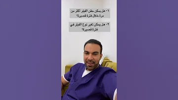 حقن فيلر فوق فيلر قديم 