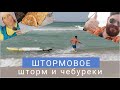 Штормовое, Август 2021  Море, чебуреки и пешеходная улица