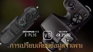 การเปรียบเทียบข้อกำหนดระหว่าง Olympus PEN E-PL10 และ Sony A3500