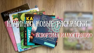 Начинаю новые раскраски | 7 дней 7 раскрасок | СНЕГ В МАЕ | Испортила иллюстрацию