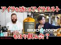 [ウイスキー] 新商品！ブルックラディ・アイラバーレイ2012を飲み比べ！アンバサダーのジャックさんのリモート飲み会！？ [ハイボール]