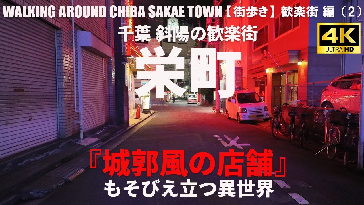 【千葉・栄町】斜陽の繁華街「栄町」界隈を散歩/WALK IN CHIBA SAKAE TOWN/2025年5月/歓楽街 編（2）/4K 日本・東京街歩き/JAPAN TOKYO WALK