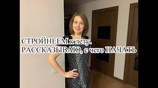 СТРОЙНЕЕМ к лету. РАССКАЗЫВАЮ, с чего НАЧАТЬ